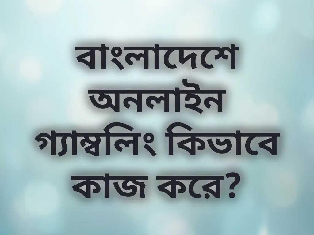 অনলাইন গ্যাম্বলিং গাইড