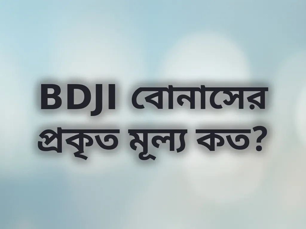 বোনাস হিসাব