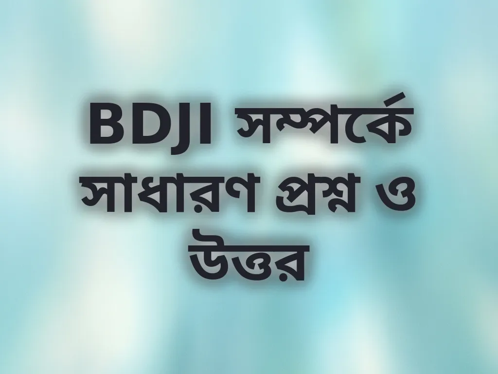 BDJI সাধারণ প্রশ্ন
