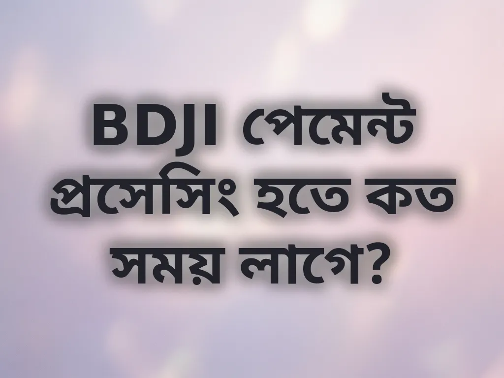 পেমেন্ট প্রসেসিং সময়